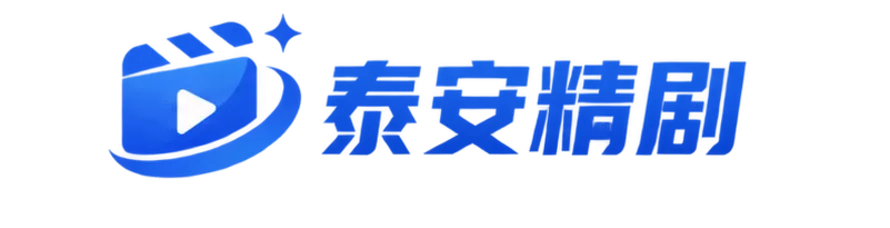 泰安精剧