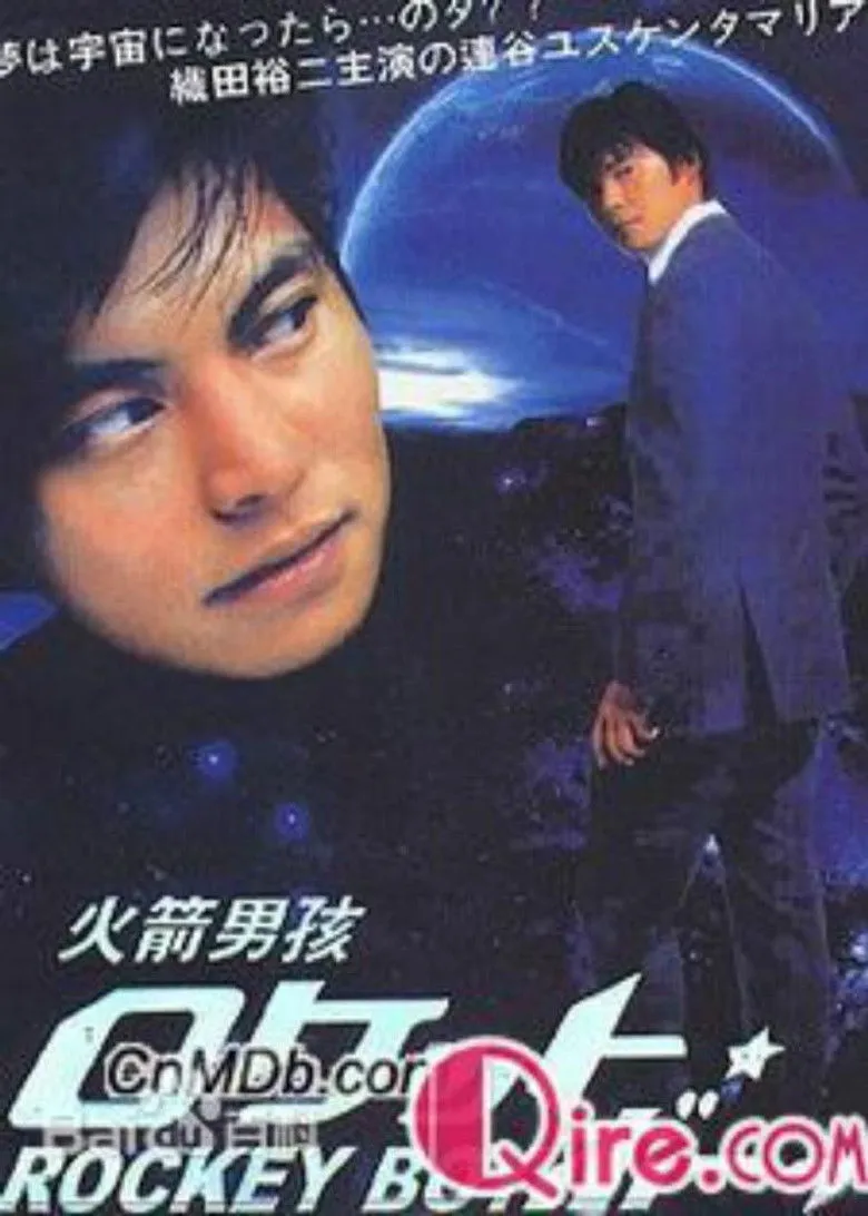 火箭男孩