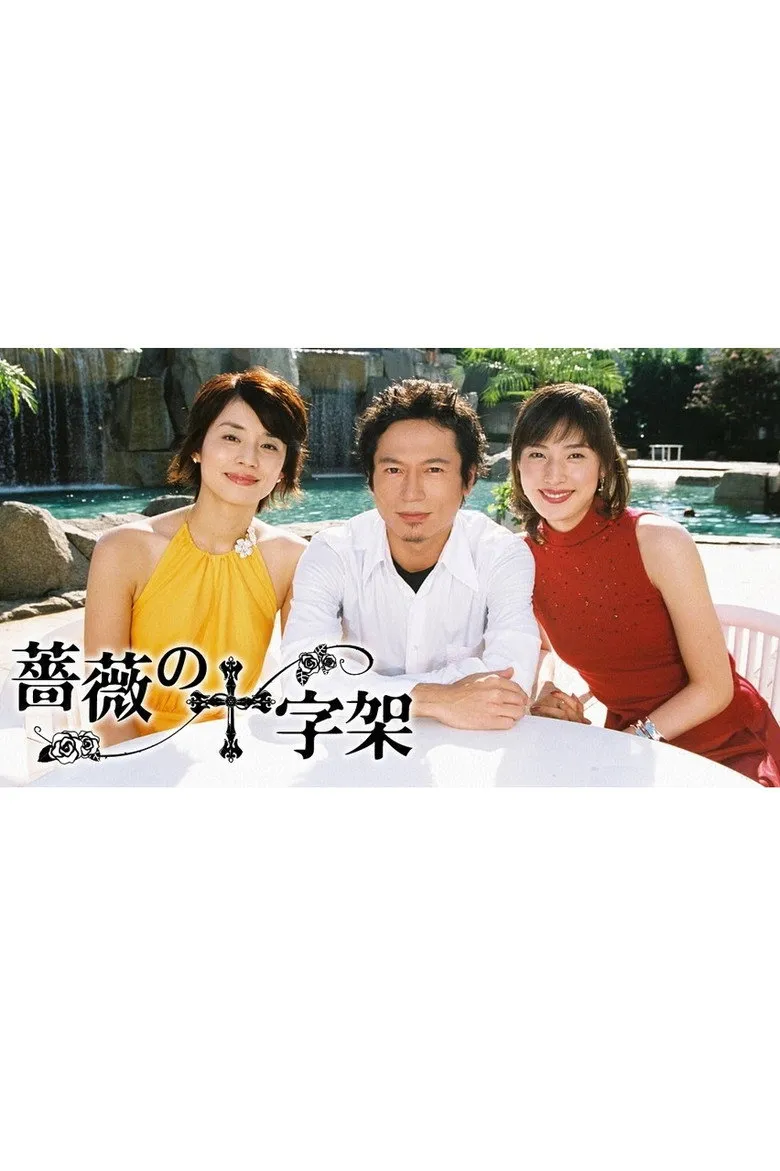 蔷薇的十字架