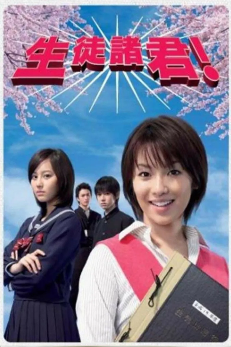 生徒诸君