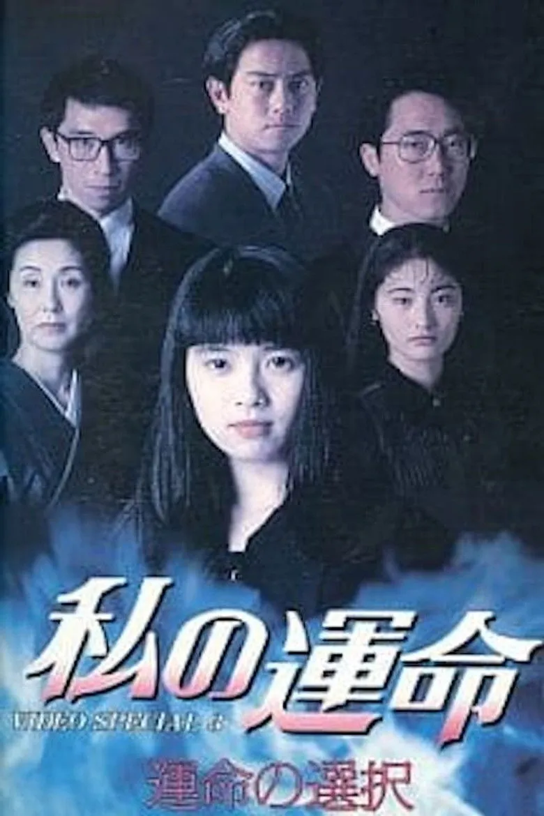 我的命运