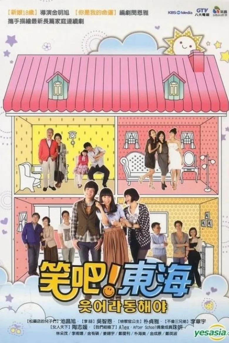 笑吧！东海