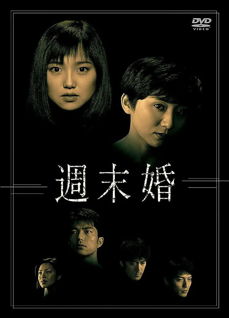 週末婚