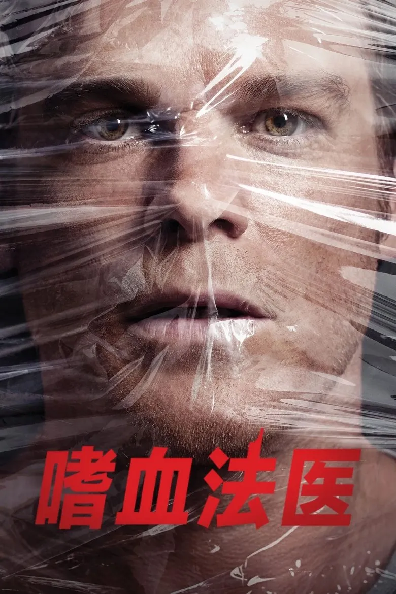 嗜血法医