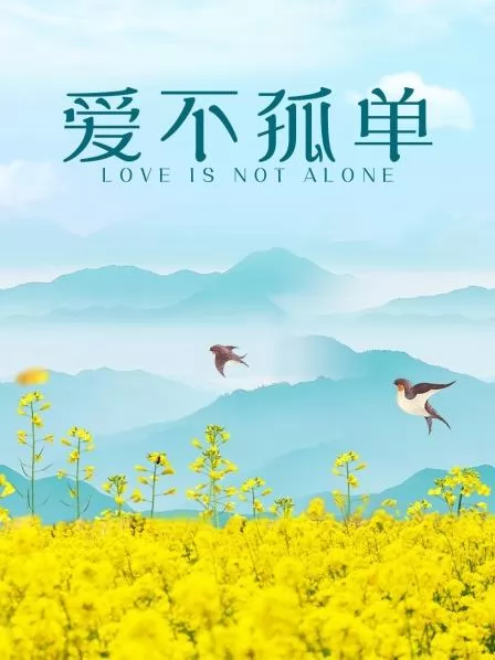 爱不孤单