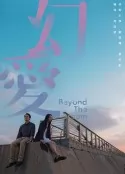 幻爱2019