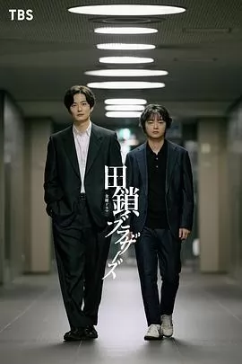 田锁兄弟