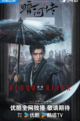 暗河传剧版