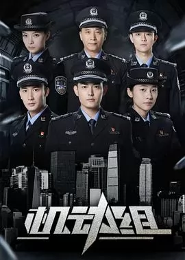 机动组第一季