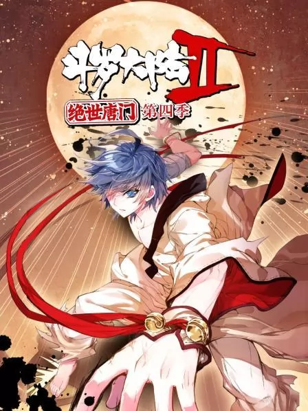 斗罗大陆2绝世唐门第四季 动态漫