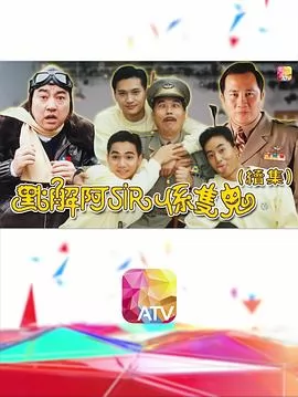 点解阿sir系只鬼2国语