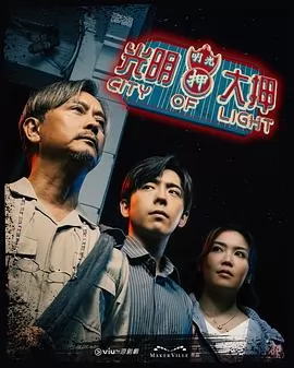 光明大押粤语