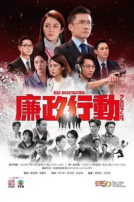 廉政行动2024国语