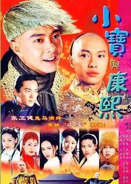 小宝与康熙粤语