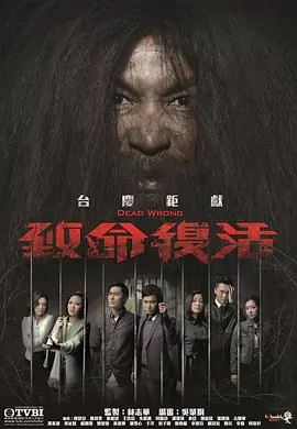 致命复活国语