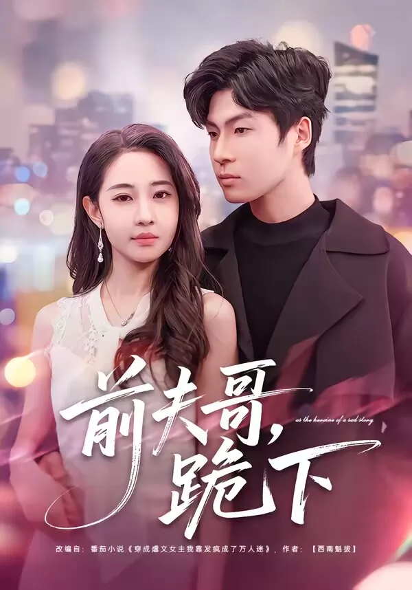 前夫哥，跪下