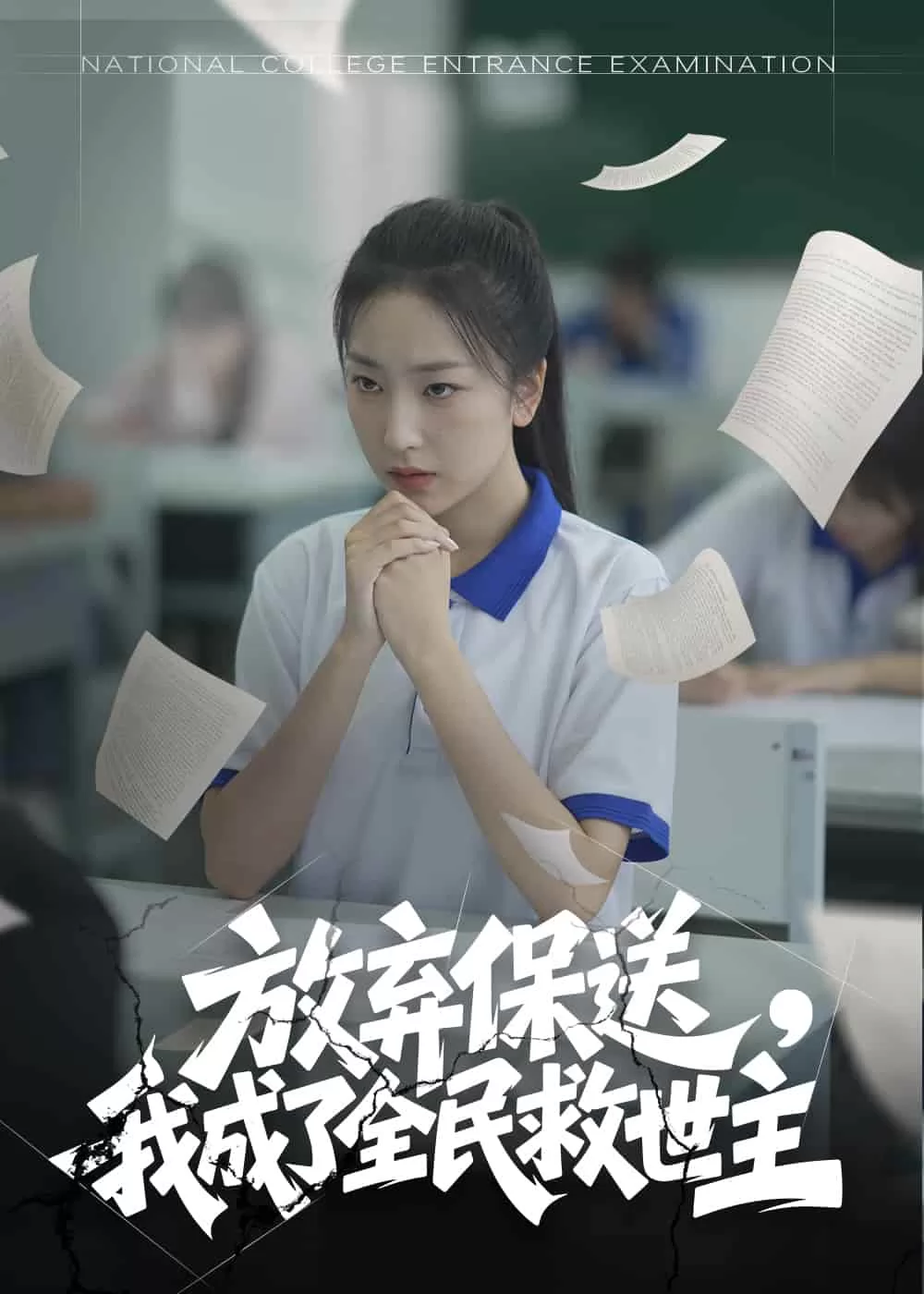 放弃保送，我成了全民救世主