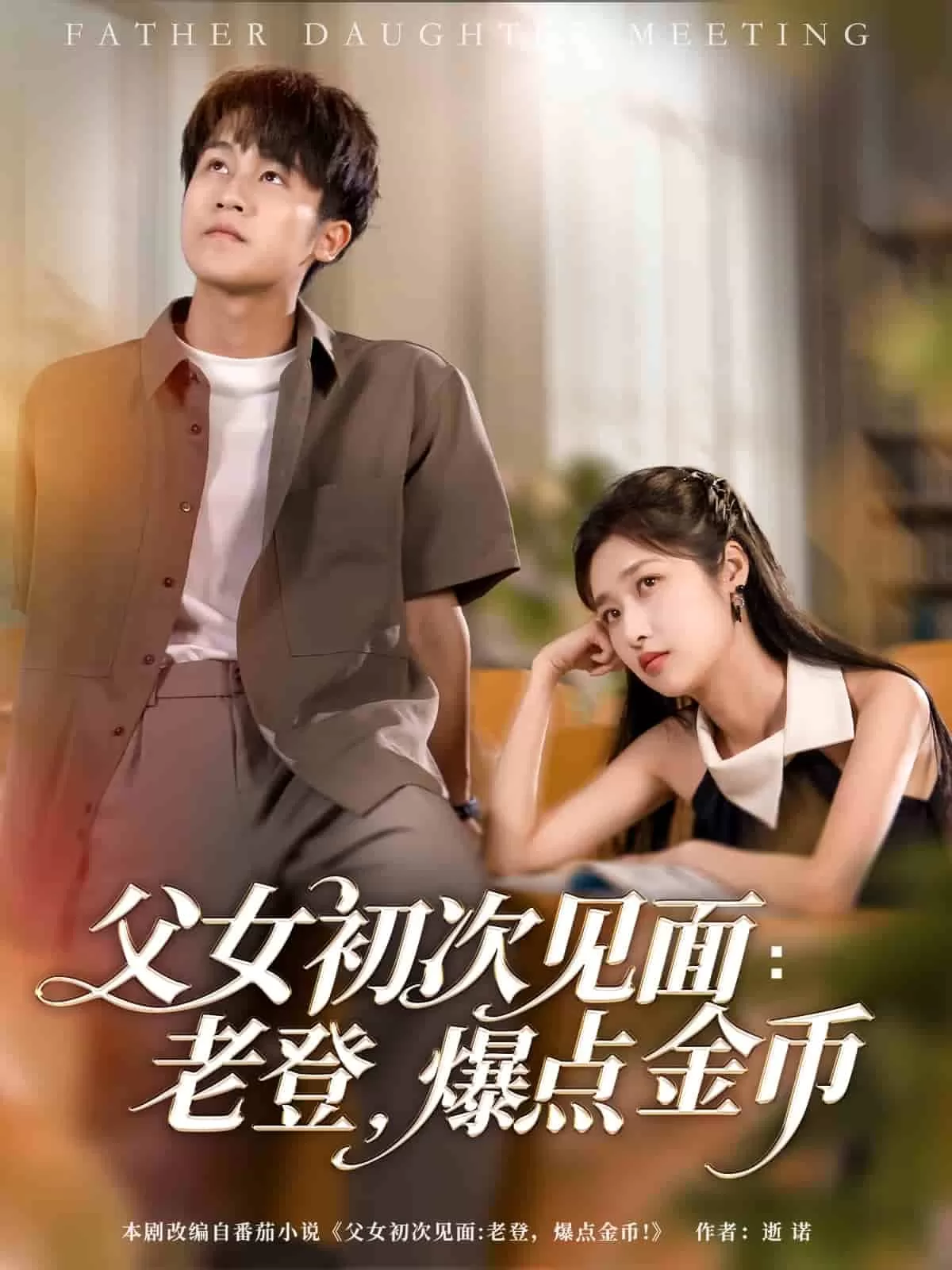 父女初次见面：老登，爆点金币