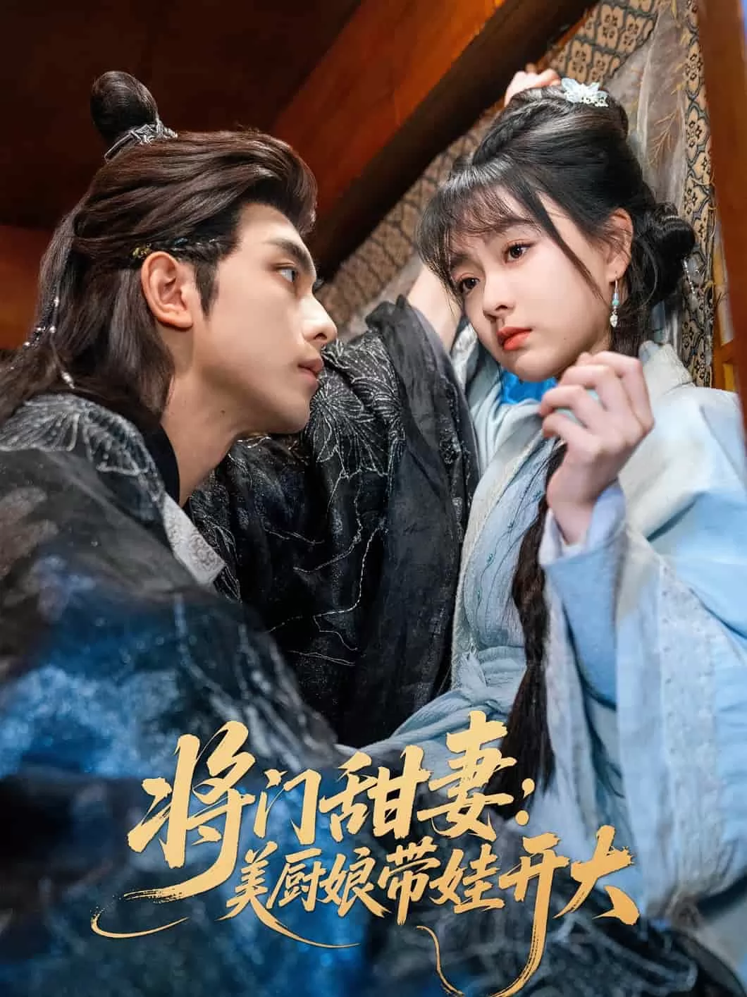 将门甜妻美厨娘带娃开大