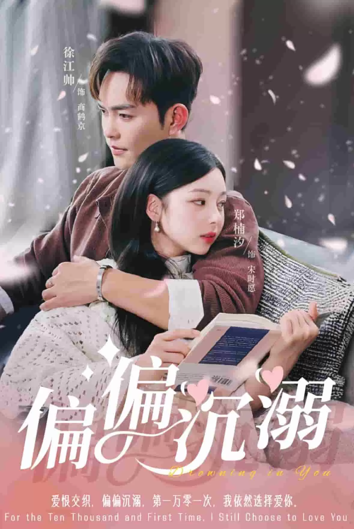 偏偏沉溺