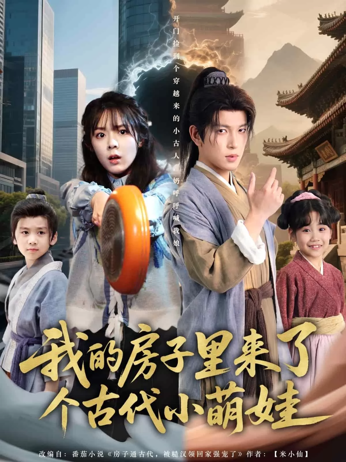 我的房子里来了个古代小萌娃