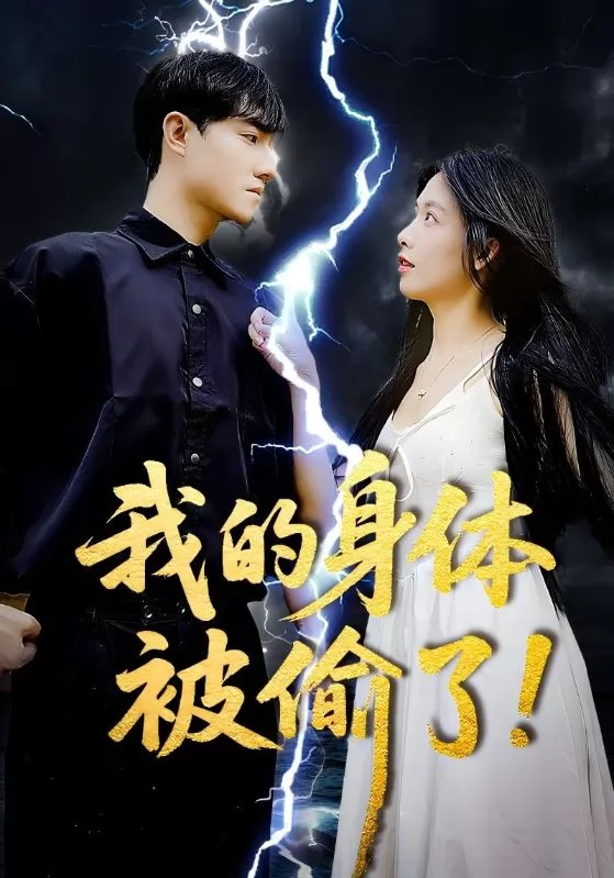 我的身体被偷了