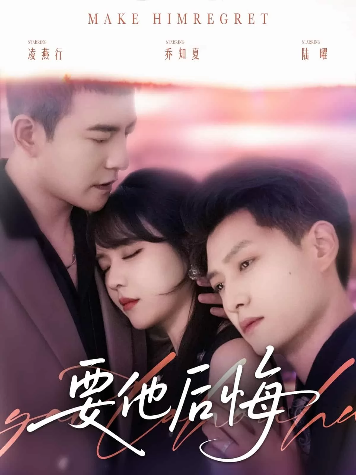 要他后悔