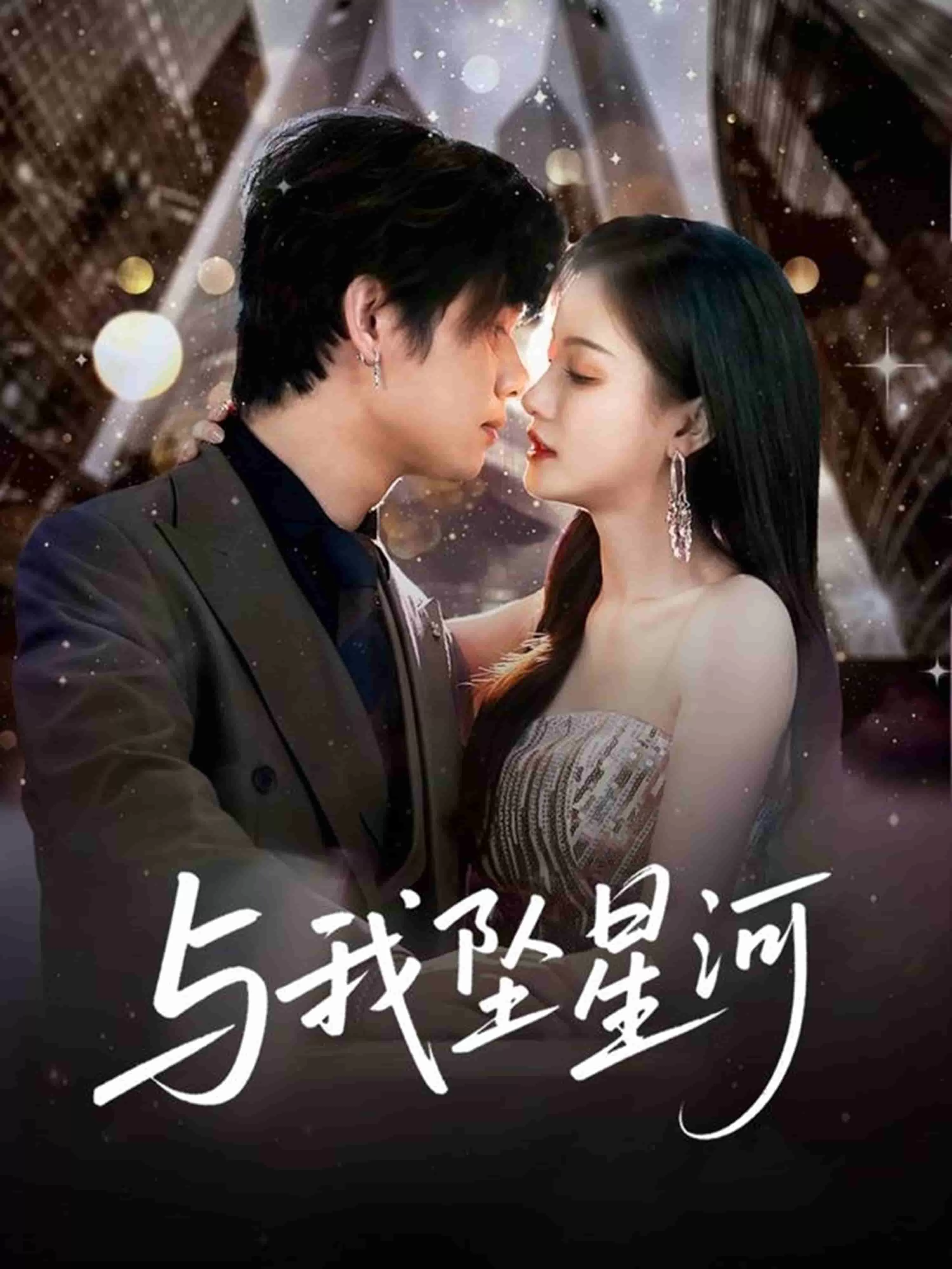 与我坠星河