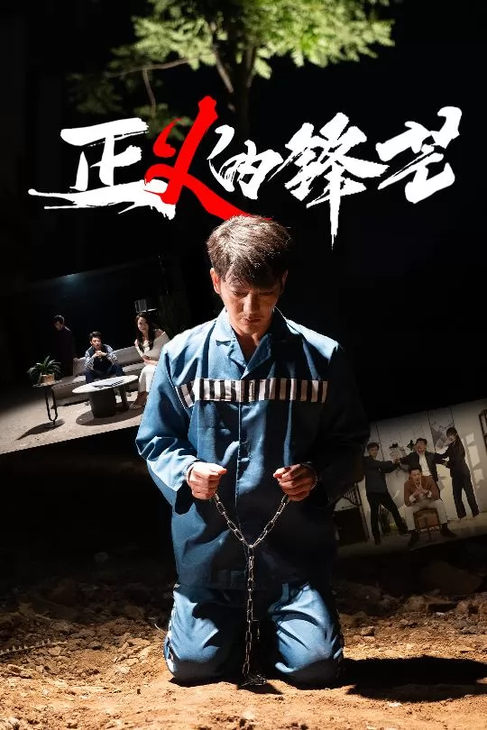 正义的锋芒