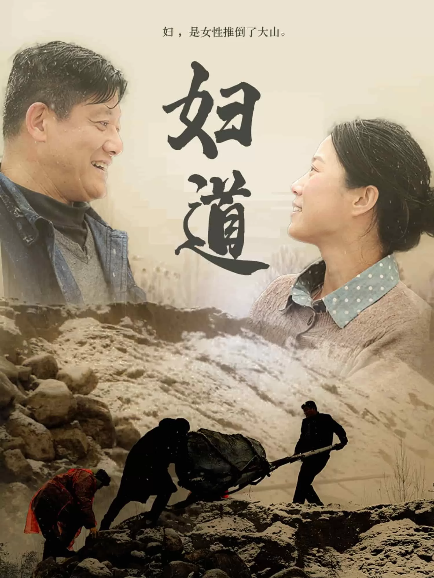 妇道（短剧版）