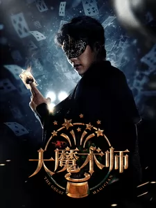 大魔术师（短剧版）