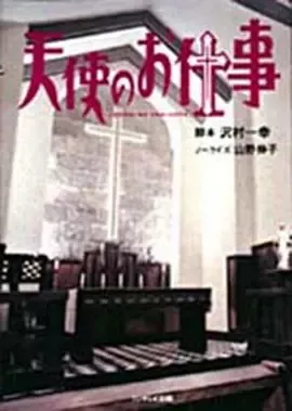 天使のお仕事