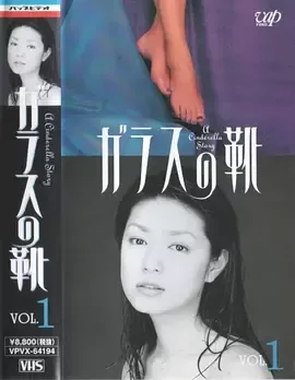 ガラスの靴