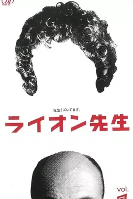 ライオン先生