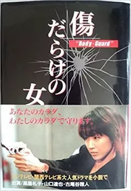 傷だらけの女